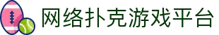网络扑克游戏平台 - (中国)深圳市网络扑克游戏平台控股有限责任公司欢迎您